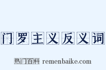 门罗主义反义词是什么意思的图片
